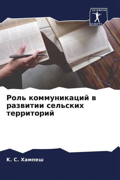 K. S. Hampesh | Rol' Kommunikacij W Razwitii Sel'skih Territorij | Taschenbuch-image