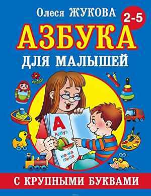 Azbuka s krupnymi bukvami dlja malyshej - Hardcover, by Zhukova Olesja - Good