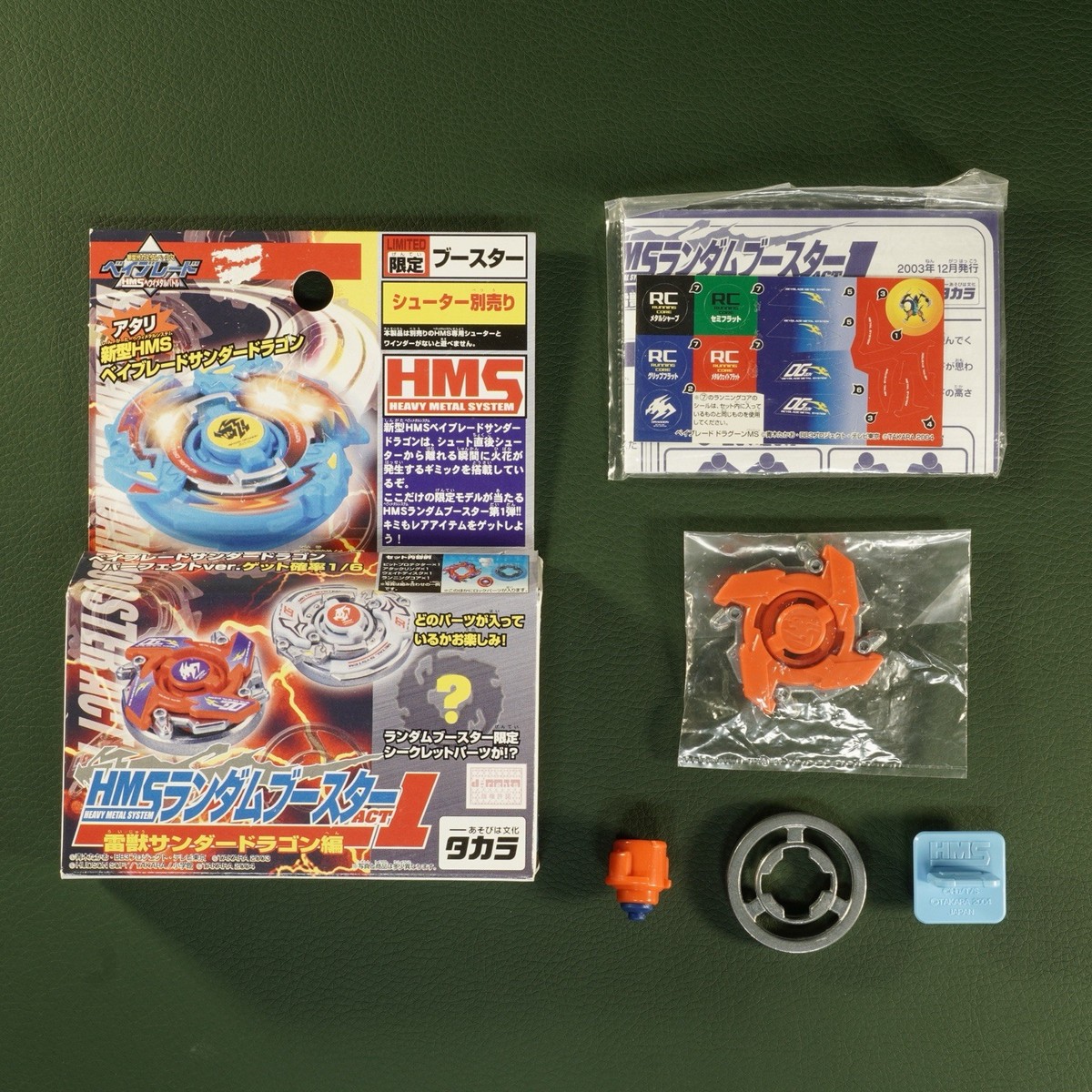 ベイブレードHMS ランダムブースター5 サンダードラゴン セット まとめ