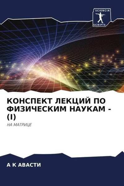 A K Avasti | Konspekt Lekcij PO Fizicheskim Naukam - (I) | Taschenbuch (2023)-image