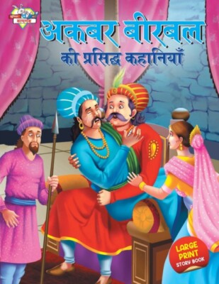 Verma - Akbar Birbal Ki Prasidh Kahaniyan - J555z