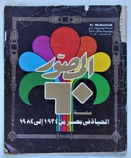 Old Egyptian Magazine Al Mussawar Life In Egypt 1924-1984 Special Issue المصور