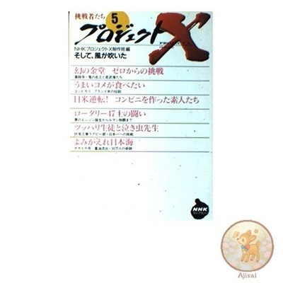Project X Challengers 5 And the Wind Blows NHK Library 173