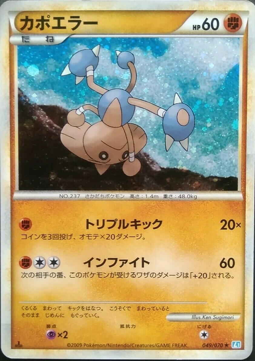 ヒトミン2536 Hitmontop Pokemon Card Japanese Nintendo Rare 049/070 L1 Holo 2009