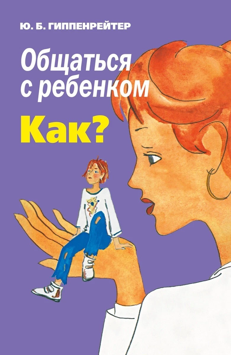 Russian Book Общаться С Ребенком. Как? Гиппенрейтер Юлия Борисовна.