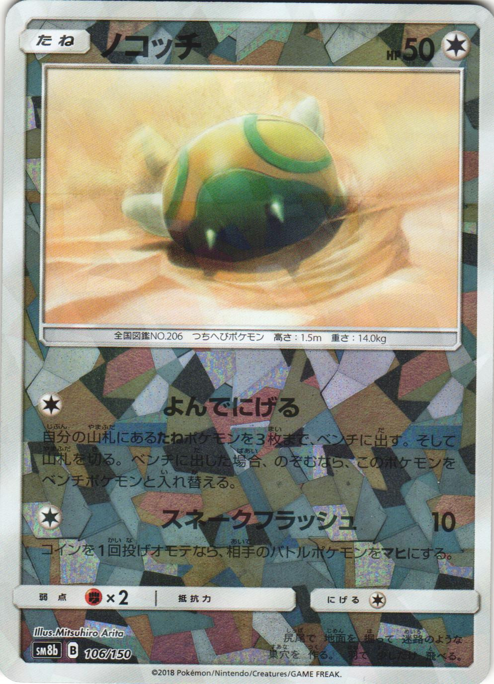 Dunsparce 106/150 GX Ultra Shiny SM8B Reverse Holo Japanese Pokemon Card NM