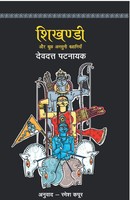 Shikhandi Devdutt Pattanaik Taschenbuch Kartoniert / Broschiert Hindi 2018