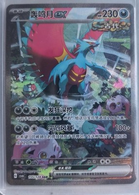 Pokemon PTCG Chinese CSV6C-155/128 SAR Roaring Moon Ex Mystic & Void 
