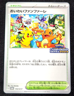 おいわいファンファーレ 2023 プロモ PROMO 110/SV-P おいわい