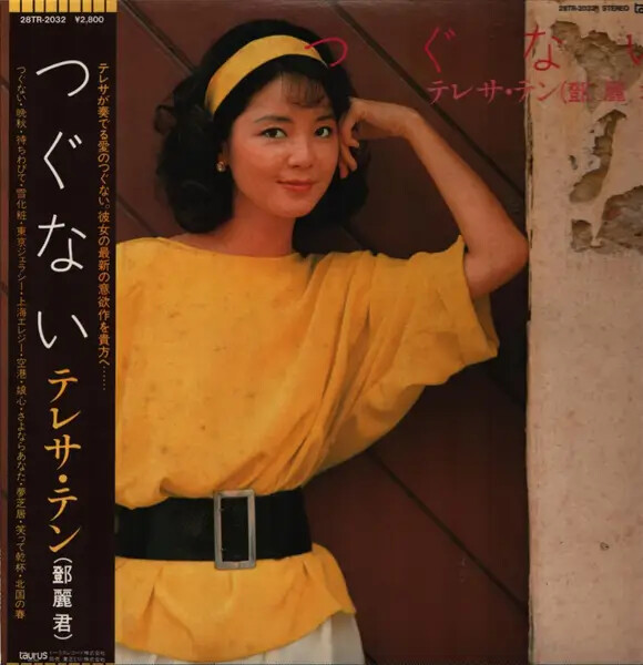 国内盤 テレサ・テン 鄧麗君 つぐない 28TR-2032 LP Teresa Teng つぐない LP Original Without Barcode 28TR-2032 Japan