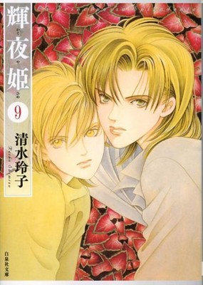 Teruyohime (Volume 9) (Hakusensha Bunko)Reiko Shimizu (manga artist)