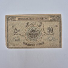 Banknote Azerbaijan 50 Rubles 1920| Azerbaijan Democratic Republic