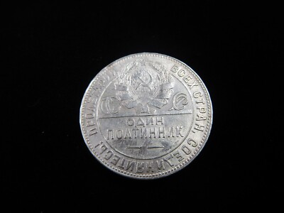 1924年 ソ連 1ポルティンニク 銀貨 1924年 ソ連 1ポルティンニク 銀貨