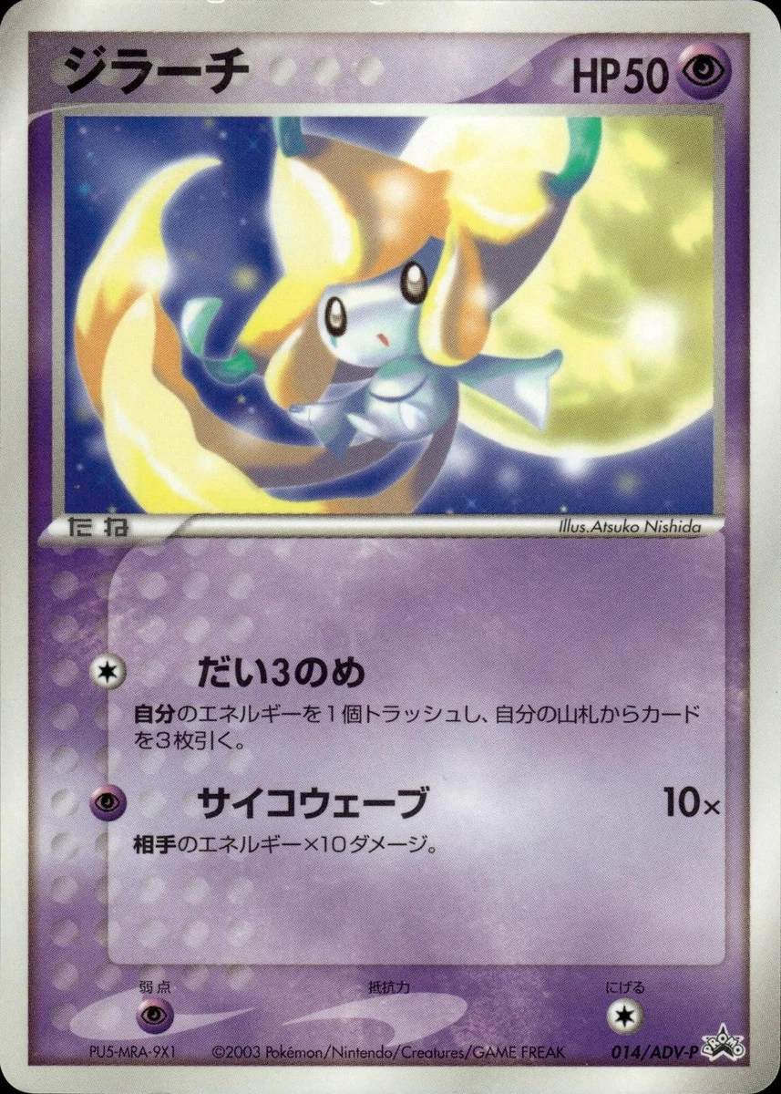 ジラーチ PROMO ADV-Pプロモカード 014/ADV-P Jirachi 014/ADV-P Adv-P Promotional Cards for sale | eBay