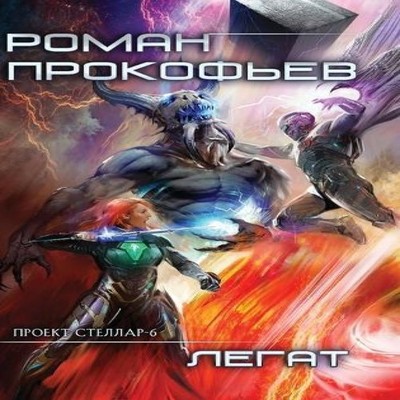 Legat (Projekt Stellar. Kniga 6) Roman Prokofiev Hardcover Magic