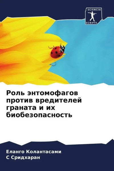 Elango Kolantasami (U. A.) | Rol' äNtomofagow Protiw Wreditelej Granata I Ih...-image