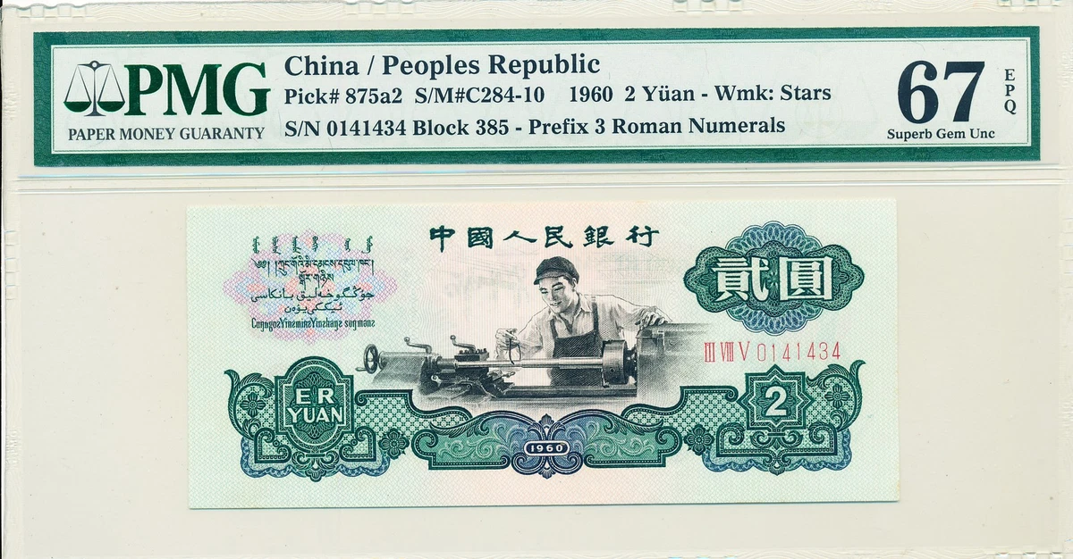 中国　旧紙幣　旧札　2元　中国人民銀行　1960年 中国 旧紙幣 旧札 2元 中国人民銀行 1960年 1960 2 Yuan for