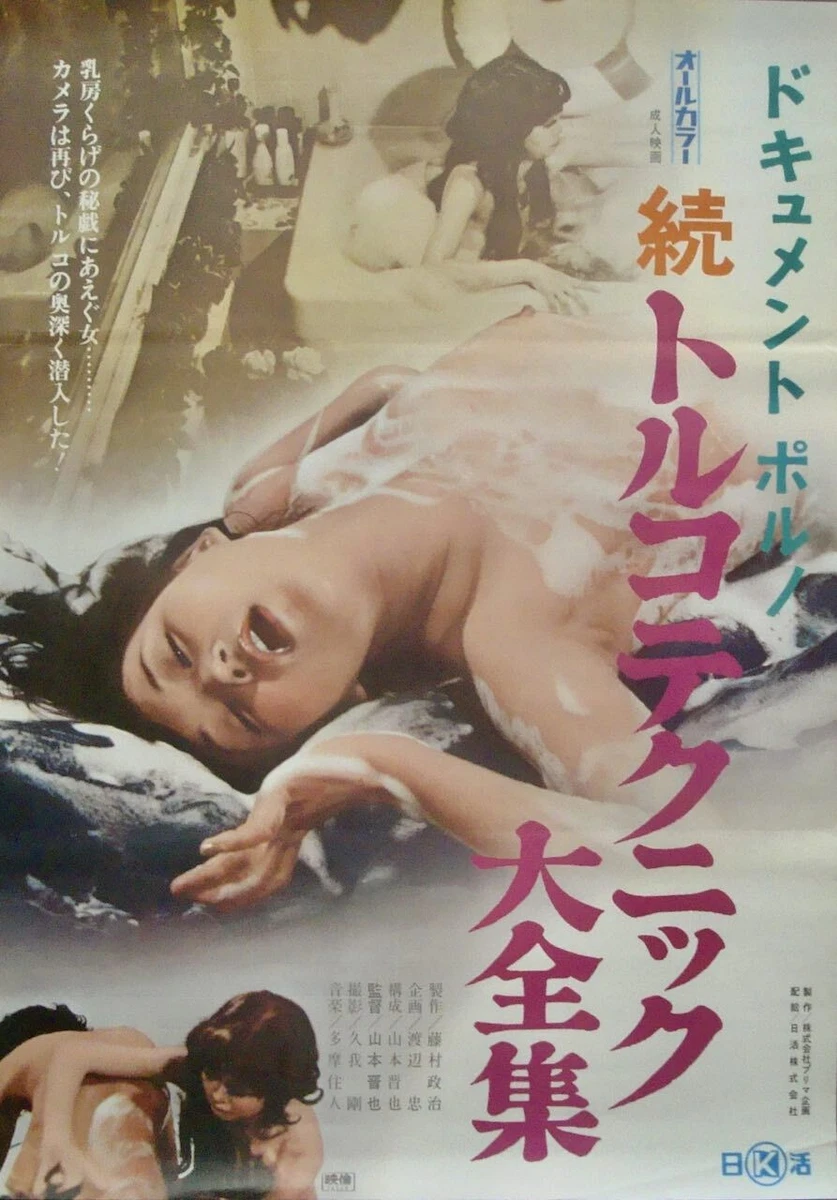 DOCUMENT PORNO BATH TECHNIQUE Japanese B2 movie poster SEXPLOITATION 1974 |  eBay