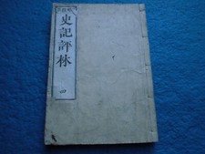 JAPANESE WOODBLOCK PRINT BOOK SHIJI RECORDS OF GRAND HISTORIAN CHINA 5 EDO