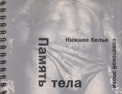 Buch: Körpergedächtnis: Unterwäsche einer sowjetischen Epoche, 2000, Pamjat tela