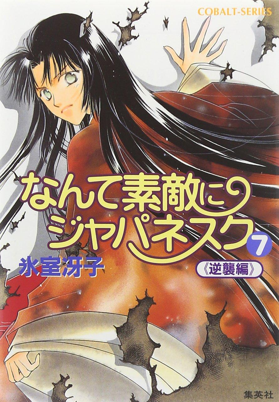 Light Novel How Japanesque! 7 Counterattack Edition (Cobalt Bunko) Japanese