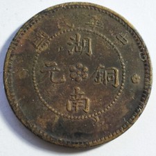 China Hunan Province 1912 10 cash