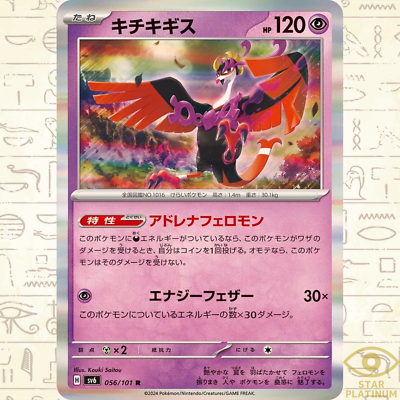 Fezandipiti R 056/101 sv6 Japanese Pokemon Card Mask of Change