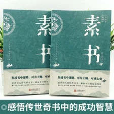 【完整无删减】素书 官方正版全集 黄石公中华国学经典精粹文库书籍 原文注释译文哲学的故事大成智慧文言文白话文版曾仕强