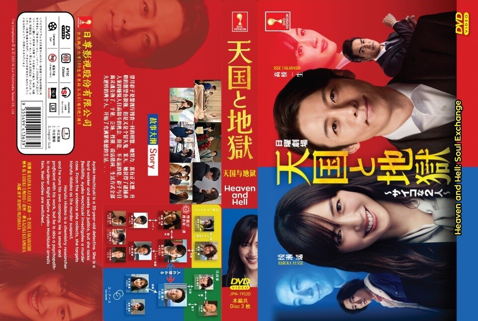 DVD Japanese Drama Heaven and Hell: Soul Exchange (1-10End