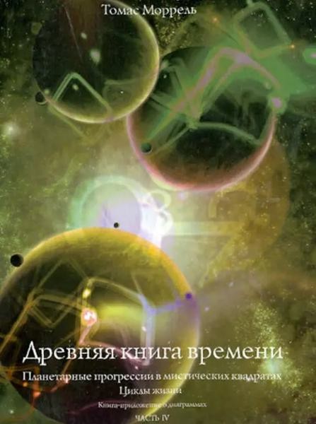 Древняя книга времени. Планетарные прогрессии в мистических квадр