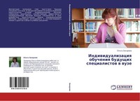 Indiwidualizaciq Obucheniq Buduschih Specialistow W Wuze Ol'ga Zaharowa