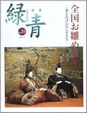 Antique Art Kotto Rokusho Vol.31 2006 Zenkoku Ohina Meguri Japan... book form JP