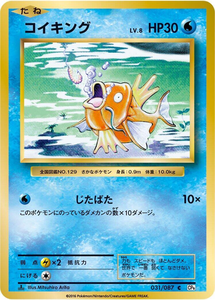 【美品】コイキング C CP6 20th Anniversary 031/087 Magikarp 031/087 Cp6: Expansion Pack 20th Anniversary for sale | eBay