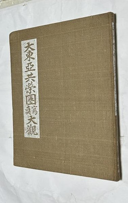 Greater East Asia Co-Prosperity Sphere Photo Album