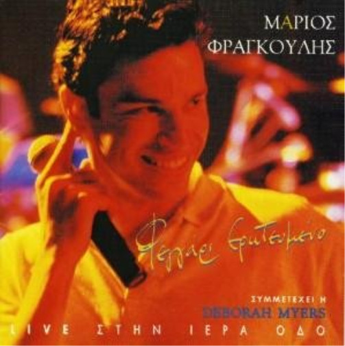 Франгулис, Марио Фегари Эротевмено (CD)