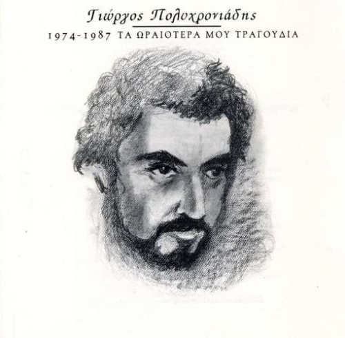 Йоргос Полихрониадис Та Ораиотера (CD)