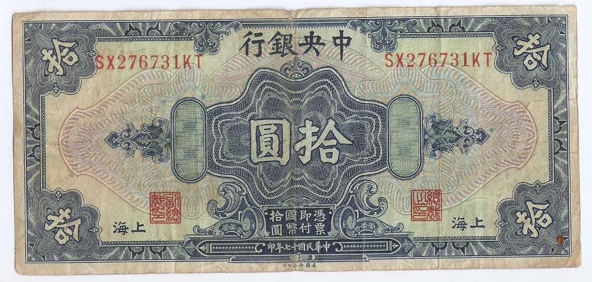曾流通1928 年中国纸币| eBay