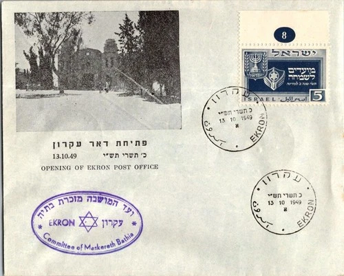 Israel 10.13.1949 1st Day PO Cover - Ekron - J34375