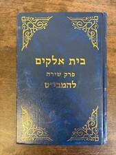 Beit Elohim | Mabit Rabbi Moshe di Trani | Pr...