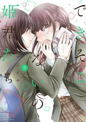 Japanese Yuri Manga Comic Book dekisokonai no himegimi tachi 1-6