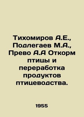 Tikhomirov A.E.,  Podlegaev M.A.,  Prevo A.A. Feeding poultry and processing po