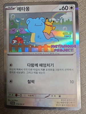 2025 Pokemon Ditto Metamong Project 173/SV-P Korean Exclusive Pikachu Holo
