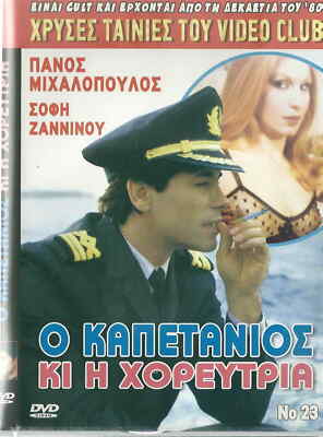 O KAPETANIOS KI I HOREFTRIA (Mihalopoulos, Sofi Zanninou, Kalogirou) ,Greek DVD