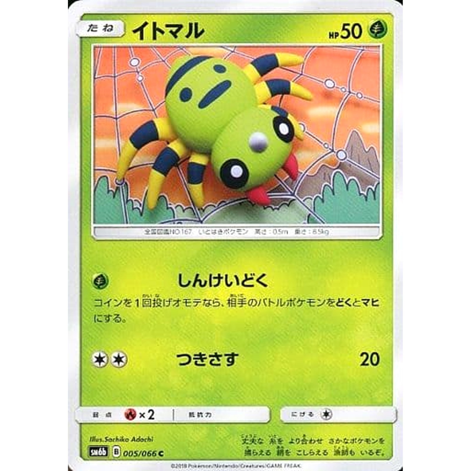 Spinarak C 005/066 SM6b Champion Road Japanese Pokemon Card