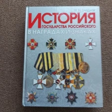 Russian Imperial  Catalog  medal order   badges cross  Book.