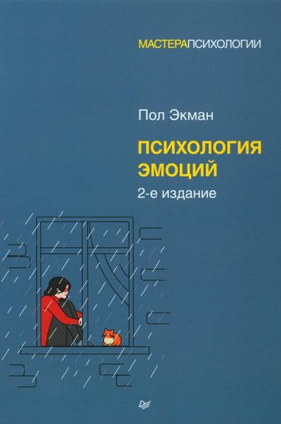 Психология эмоций. 2-е изд