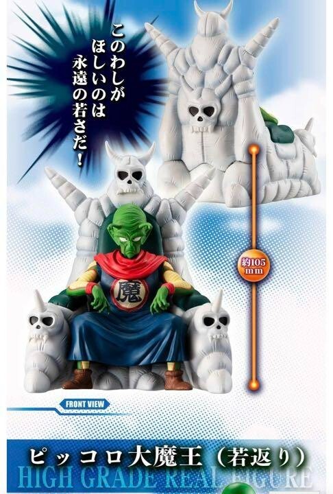 PICCOLO ピッコロ Set Pril ドラゴンボール[ピッコロ フィギュア 造形