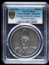 PCGS PR70 Antiqued Silvered Copper Medal - Yuan Shi-kai and Flying Dragon
