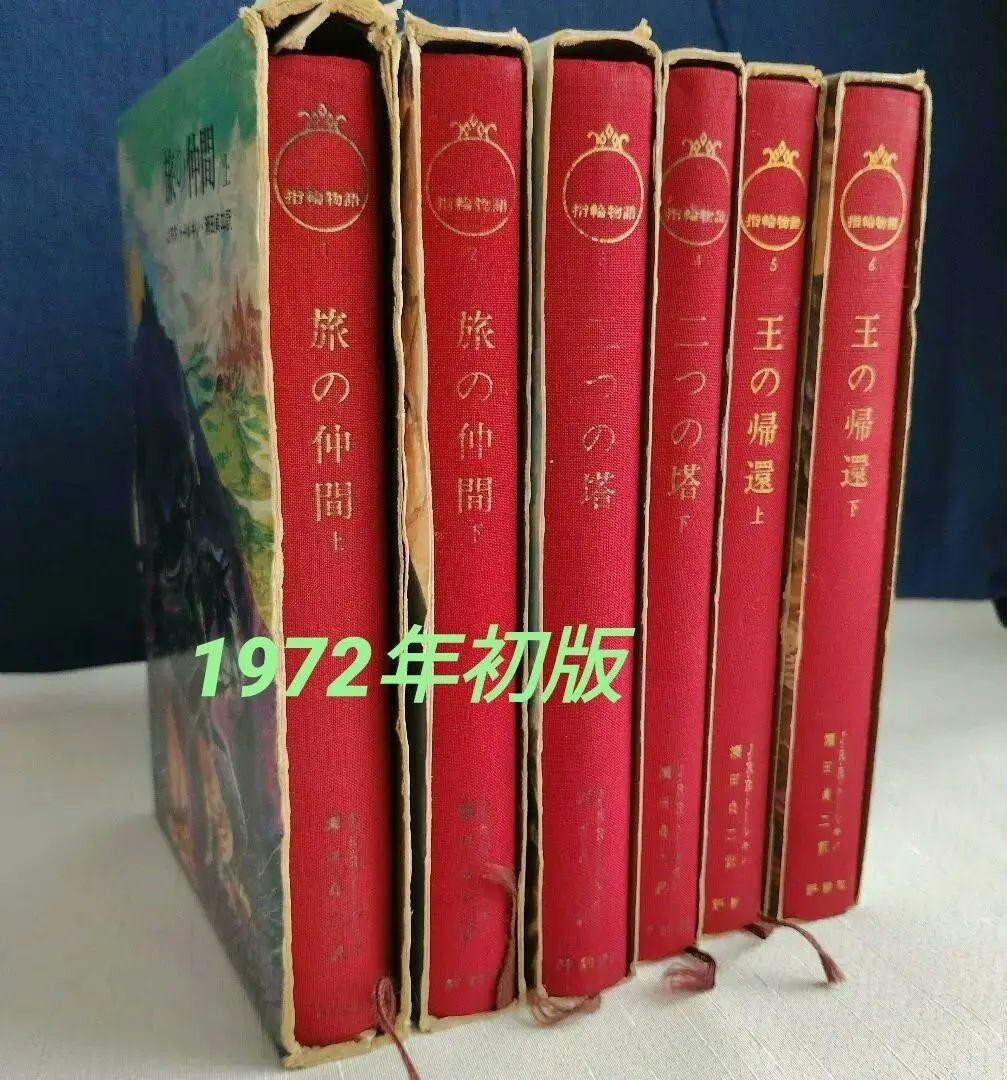 USED】First edition The Lord of the Rings J.R.R. Tolkien Japanese