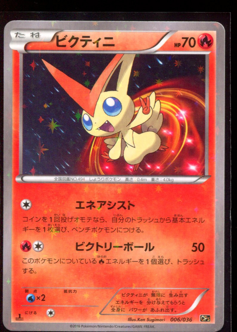 Victini 006/036 LP Holo 1st Edition CP5 2016 Japanese Pokemon Card
